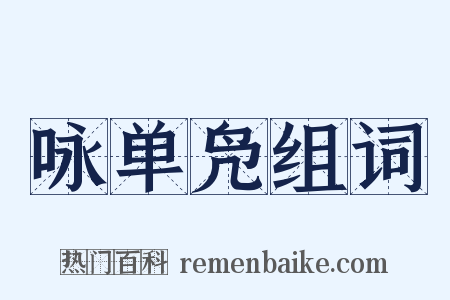 咏单凫组词是什么意思的图片